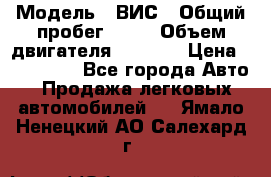  › Модель ­ ВИС › Общий пробег ­ 50 › Объем двигателя ­ 1 596 › Цена ­ 675 000 - Все города Авто » Продажа легковых автомобилей   . Ямало-Ненецкий АО,Салехард г.
